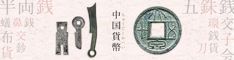 中国銅銭 中国硬貨 古銭 渡来銭幣 中国北宋時代120枚銅銭珍蔵冊 本物
